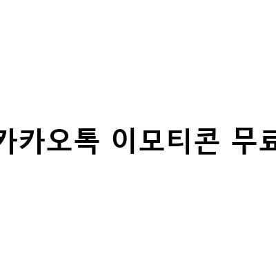 카카오톡 이모티콘 플러스 가격, 무료체험, 해지 방법 정리