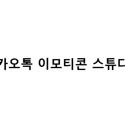 카카오톡 이모티콘 만들기: 아이패드 클립스튜디오를 활용한 제안신청 방법