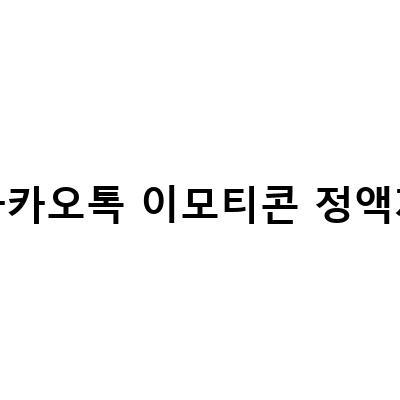 카카오톡 이모티콘플러스 정액제 해지 방법과 무제한 귀여운 이용 방법