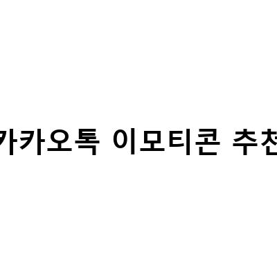 카카오톡 이모티콘 플러스 가격과 해지 방법, 제작과 승인 과정 알아보기