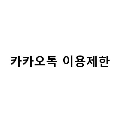 카카오톡 이용제한 해제 방법, 11일 만에 성공한 노하우!