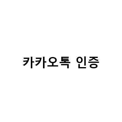 카카오톡 2단계 인증 설정과 해제, 개인정보 보호 방법