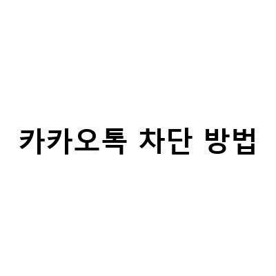 카카오톡 차단 확인 방법과 광고 차단 채널 알림톡 끄는 방법