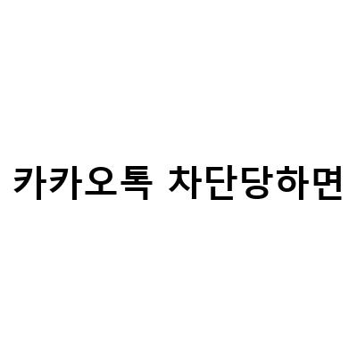 “카카오톡 차단 확인 방법 – 내 카톡이 차단됐는지 쉽게 알아보자”
