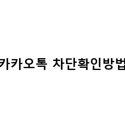 카카오톡 차단 확인하기! 친구 추가/삭제, 송금 확인방법까지