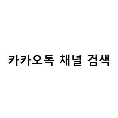 카카오톡 채널 만들기와 삭제 방법, 검색과 차단 기능 활용하기