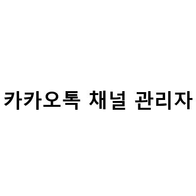 카카오톡 채널 만들기 쉽게 배우기 – 채팅 관리자 센터 설정 방법과 메뉴 세팅법