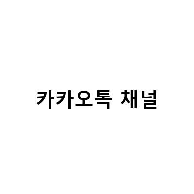 카카오톡 광고 차단 방법과 알림톡 끄는 방법, AskUp 이미지 생성 베타서비스 소개
