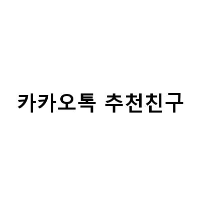 카카오톡 추천친구, 그것이 알고싶다! 카카오톡 추천친구의 의미와 작동 방식, 그리고 개인정보 보호 방법을 알아보자.