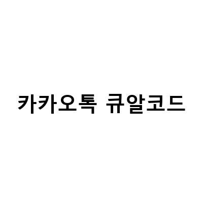 카카오페이 청구서 납부, 카카오톡 QR코드 활용 방법