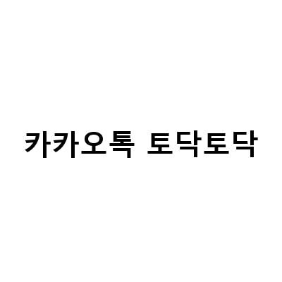 카카오톡 캘리콘, 테마, 이벤트 정보! 친구와 함께 즐거운 카카오톡 라이프