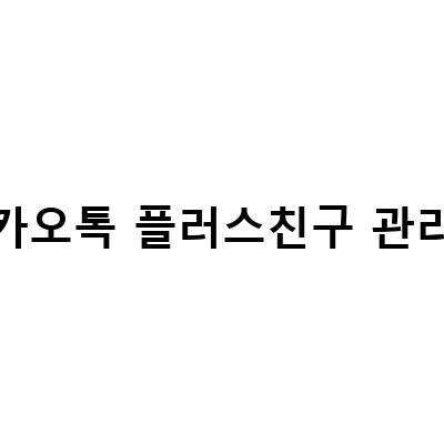 카카오톡 플러스친구 검색과 만들기, 관리자 권한 설정 방법과 꿀팁