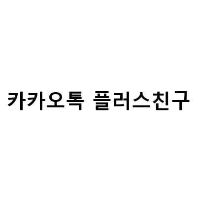 쉽고 빠른 카카오톡 채널 만들기, 삭제 및 카카오톡플러스 친구 검색 방법