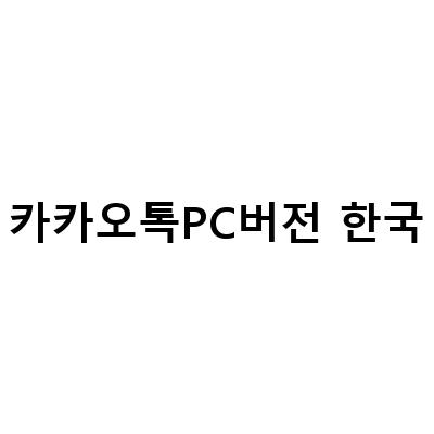 맥북에서 간단하게 카카오톡 PC버전 다운로드 및 설치하기