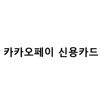 카카오페이 신용카드 및 출금계좌 등록 방법 – 빠르고 간편하게!