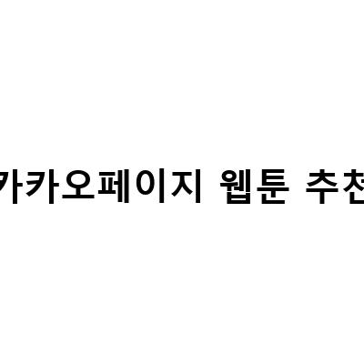 카카오페이지 웹툰, 의학의 이상한 세계로 빠져보자