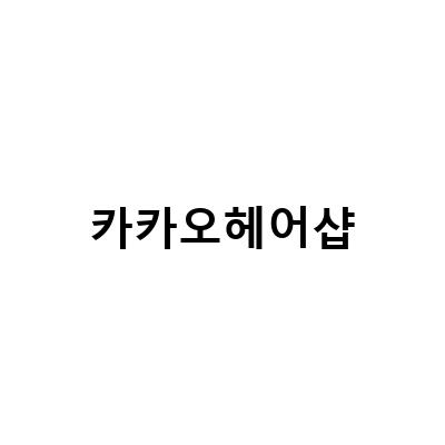 카카오헤어샵의 간편한 이용법과 솜브레염색 후기