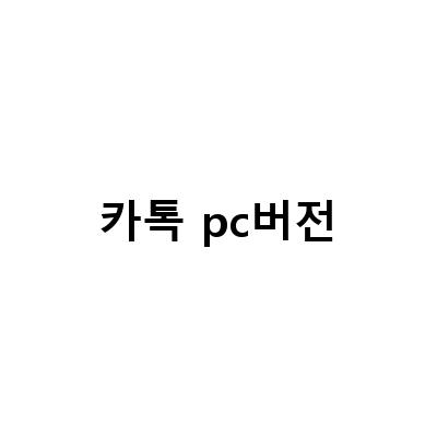 카카오톡 PC버전 다운로드 및 로그인 방법, 사진 쉽게 보내는 방법, 사진 묶어 보내는 방법