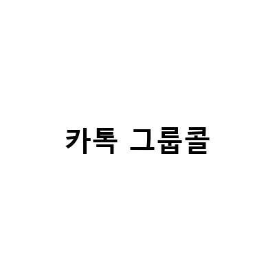 카카오톡 그룹콜, 화상통화로 새로운 대화 방식을 경험해보세요!