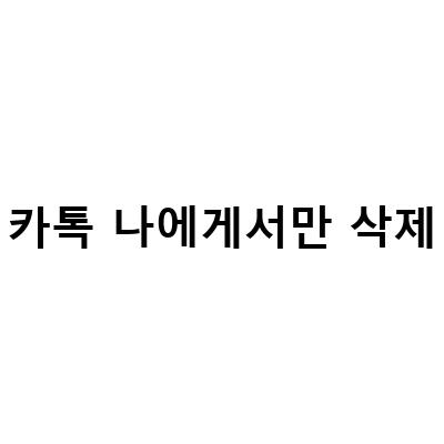카카오톡 삭제된 메시지 복구하기! 쉽고 빠른 방법!