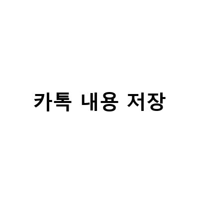 카카오톡 대화내용 저장 방법 – 캡쳐, 내보내기 두 가지 방법