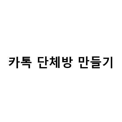 초간편하게 카톡 단체방 만들기와 이름 변경하기
