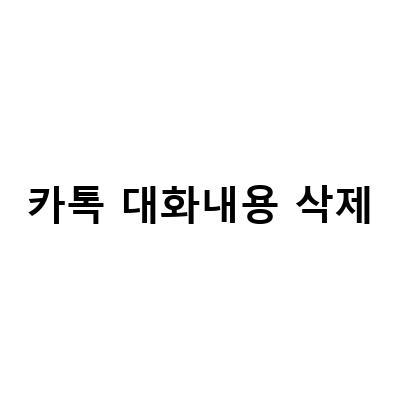 카카오톡 대화내용 삭제 복구 방법! 신속하고 쉬운 방법!