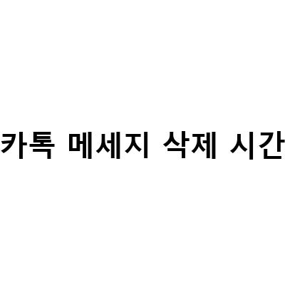 카카오톡 대화내용 삭제 복구 방법! 지운 메세지와 사진 복원하는 법