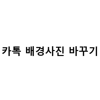 쉽고 간단한 방법, 카카오톡 프로필 배경화면 바꾸기!