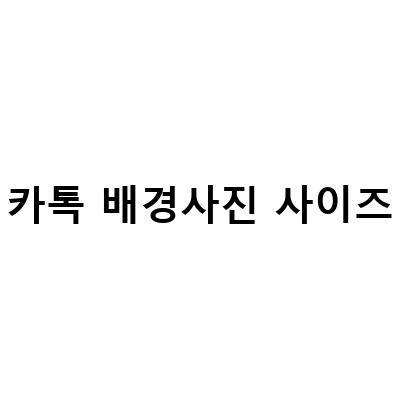 “카카오톡 배경화면 바꾸기 – 이미지핏 카톡 배경사진 사이즈 맞추기와 삭제 방법”