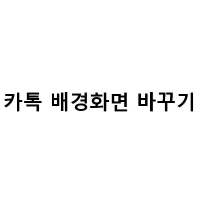 카카오톡 프로필 배경화면 바꾸기: 쉽고 빠르게!