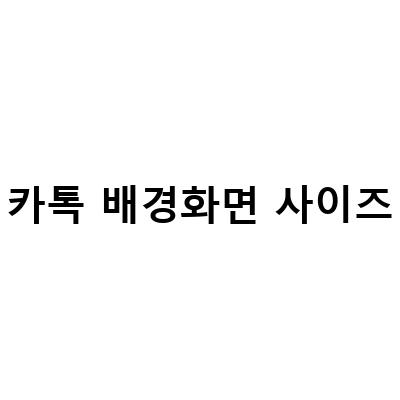카카오톡 배경화면 바꾸기 – 사이즈 조절과 함께 쉽게 디자인해보자!
