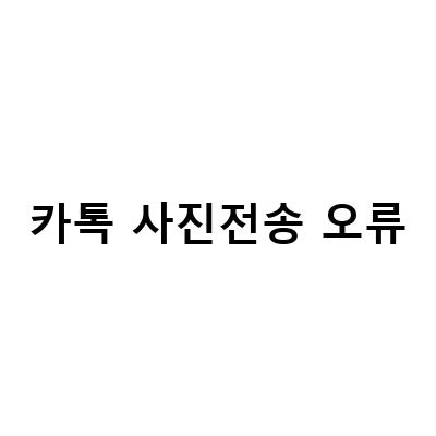 카카오톡 사진 전송 오류 해결 방법! 아이폰 설정으로 쉽게 해결하세요!
