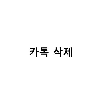 카카오톡 대화내용 삭제 복구하기! 쉽고 빠른 방법!