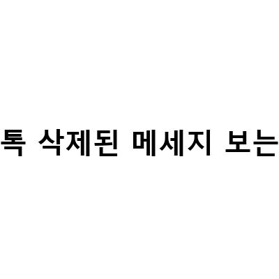카톡 삭제된 메세지 복구 방법! 어떻게 볼 수 있을까?