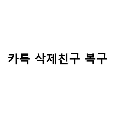 카카오톡 친구삭제 복구 방법과 휴대폰 포렌식으로 사진 복원하기