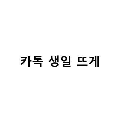 카카오톡 생일 설정 비공개 및 안뜨게 하는 방법 – 귀찮은 생일 알림 해결!