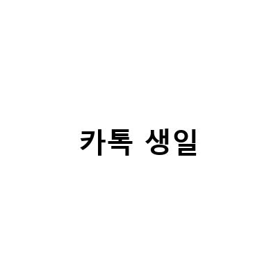 카카오톡 생일 설정 비공개 및 안뜨게하는 방법