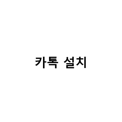 갤럭시워치5에서 카카오톡 사용하기 – 설치부터 로그아웃까지