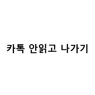 카카오톡 읽씹 방지! 카톡 안읽고 나가기 1안사라지고 읽기, 읽씹 방지 방법