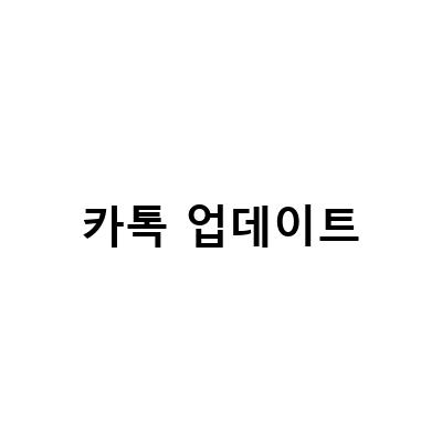 카카오톡 업데이트 후 카톡 프로필 좋아요 공감 스티커 취소하는 방법과 카톡 조용히 나가기 기능 적용 방법