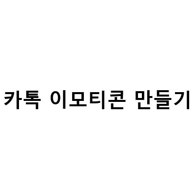 포토샵과 일러스트레이터로 만드는 귀여운 카카오톡 움직이는 이모티콘 제작 방법