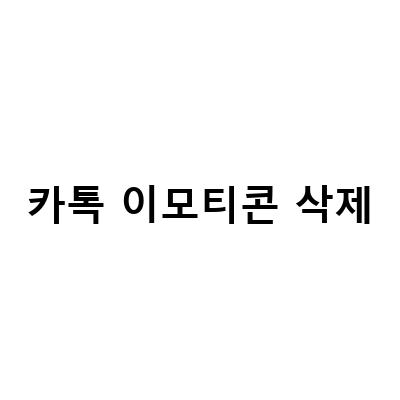카카오톡 이모티콘 삭제와 숨기기, 플러스 이벤트 해지 방법과 뜻