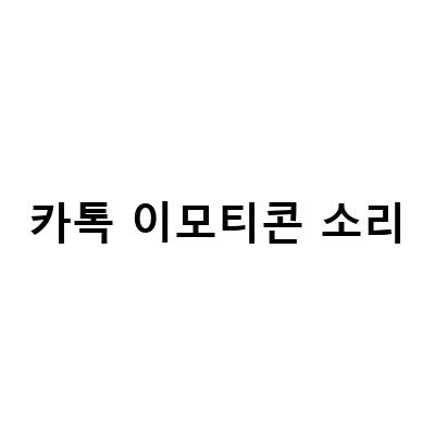 카카오톡 이모티콘 소리 끄기: PC와 모바일 모두 가능한 설정 방법