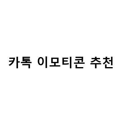 카카오톡 이모티콘 소리 끄기 방법! 쉽게 설정하는 방법