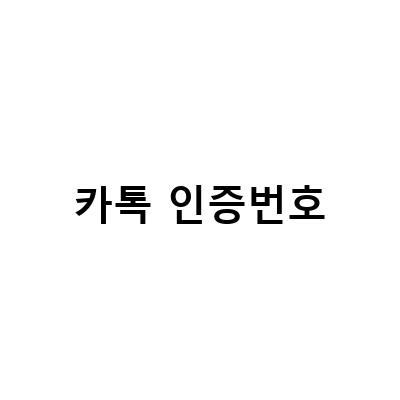 한국 번호에서 독일 번호로 카카오톡 전화번호 변경하는 방법