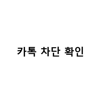 카카오톡 차단 확인 방법! 쉽고 빠른 단톡방 확인 방법!