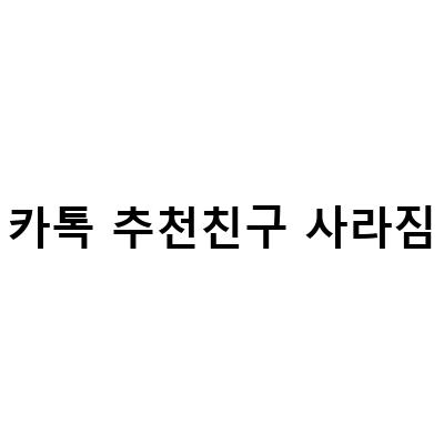 카카오톡 친구가 사라졌을 때, 이유와 해결법은?