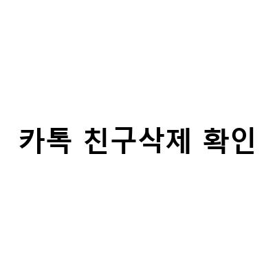 카카오톡 친구삭제 복구와 완전 삭제 방법 알아보기