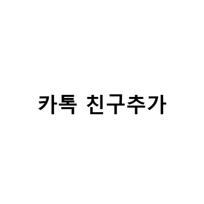 카카오톡 친구 추가와 삭제 방법, 간단 정리법 4가지